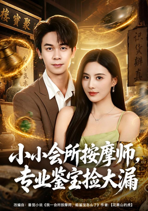 小小会所按摩师，专业鉴宝捡大漏（79集）短剧分享片段