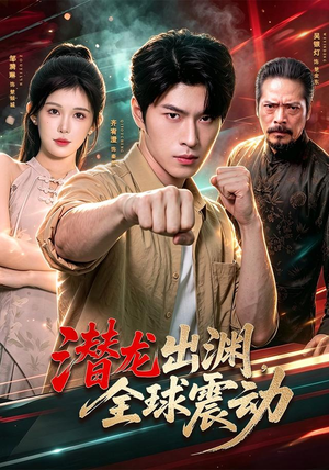 潜龙出渊，全球震动（114集）短剧爆款推荐
