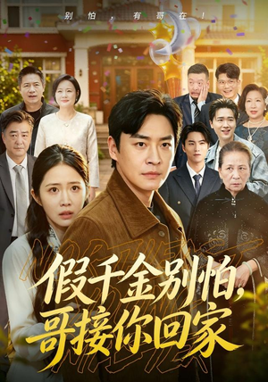 假千金别怕，哥接你回家（68集）一共多少集