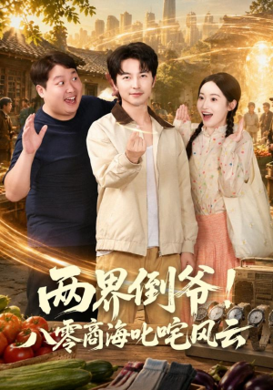 两界倒爷！八零商海叱咤风云（87集）短剧抢先看全集