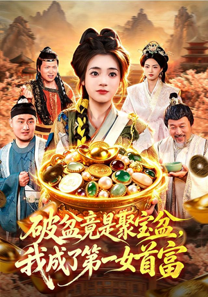 破盆竟是聚宝盆，我成了第一女首富（88集）好看的国产短剧