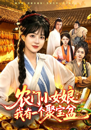 农门小女娘：我有一个聚宝盆（91集）小短剧抢先看