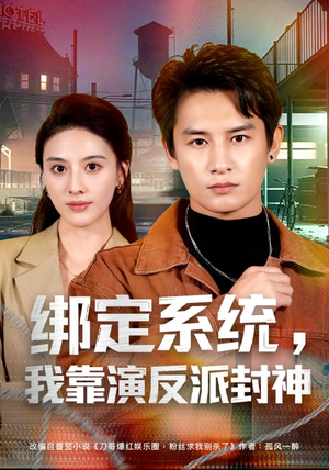 绑定系统，我靠演反派封神（72集）最热短剧推荐