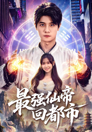 最强仙帝回都市（80集）真的好看吗