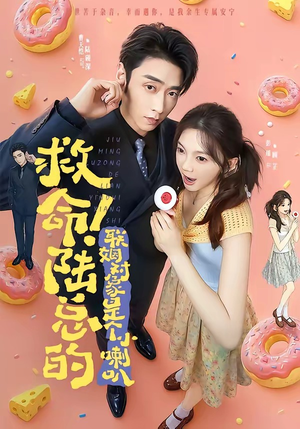 救命！陆总的联姻对象是个小喇叭（80集）直接追到结尾