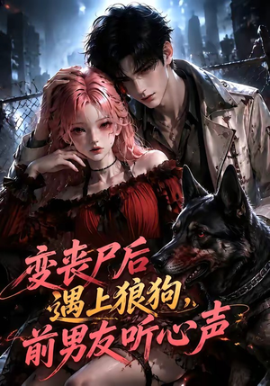变丧尸后遇上狼狗,前男友听心声(158集) 变丧尸后遇上狼狗,前男友听心声(158集)全集一网打尽