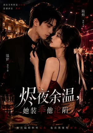 烬夜余温，她装乖他沦陷（70集）深深爱上这部剧