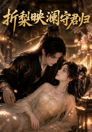 折梨映澜守君归(80集) 折梨映澜守君归(80集)短剧有好货推荐