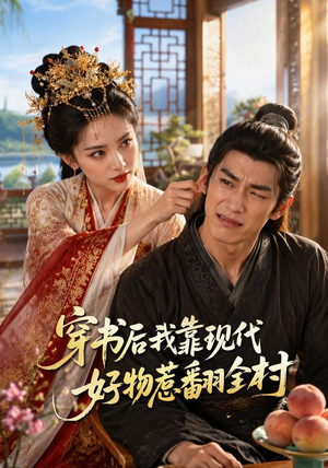 穿书后我靠现代好物惹翻全村（60集）番茄短剧看全集