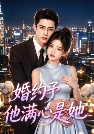 婚约予他满心是她(70集) 婚约予他满心是她(70集)最新上映免费看