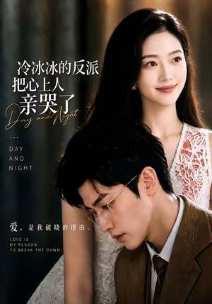 冷冰冰的反派把心上人亲哭了（82集）无需会员轻松看