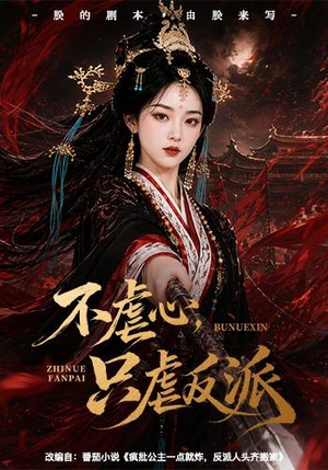 不虐心，只虐反派（55集）短剧免费分享
