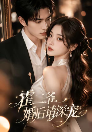 霍二爷，婚后请深宠（105集）全集完整版