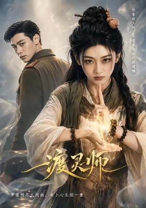 渡灵师(65集) 渡灵师(65集)爆款短剧追不停