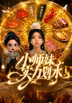 小师妹实力划水（105集）精彩短剧天天看
