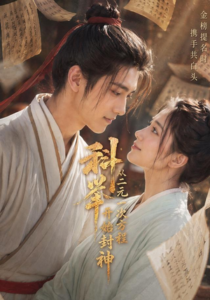 科举:从二元一次方程开始封神(61集) 科举:从二元一次方程开始封神(61集)短剧全集完整版