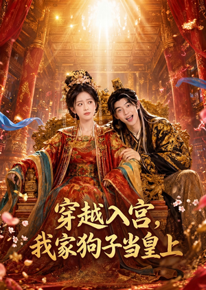穿越入宫，我家狗子当皇上（51集）口碑爆棚免费看