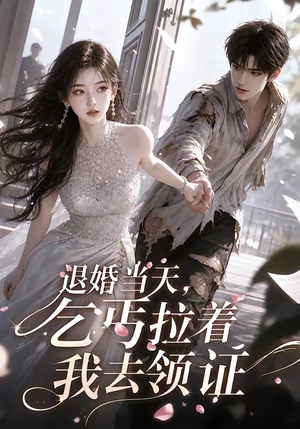 退婚当天,乞丐拉着我去领证(60集) 退婚当天,乞丐拉着我去领证(60集)短剧追到爽