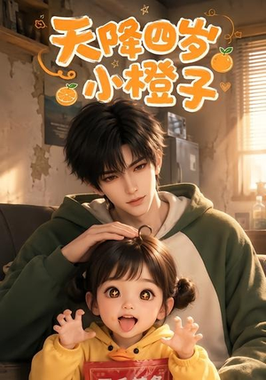 天降四岁小橙子(66集) 天降四岁小橙子(66集)热门短剧看不停