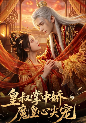 皇叔掌中娇，魔皇心尖宠（75集）深深爱上这部剧