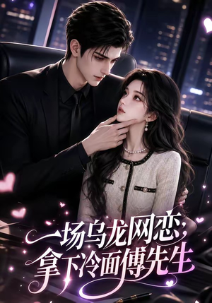 一场乌龙网恋，拿下冷面傅先生（57集）好看短剧追不停