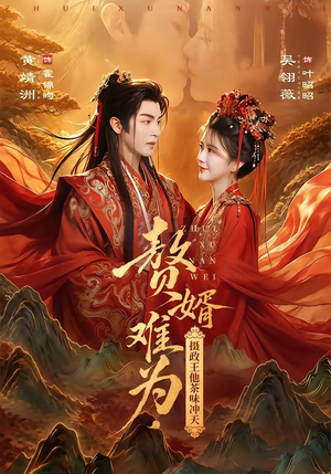 赘婿难为，摄政王他茶味冲天（64集）短剧太精彩了