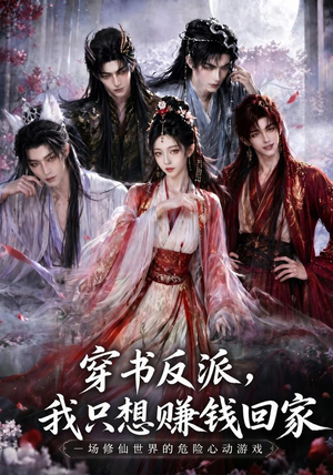穿书反派，我只想赚钱回家（60集）好短剧分享