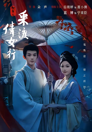 聊斋之采渡倩女行（72集）短剧热播抢先看