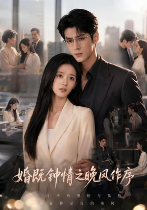 婚既钟情之晚风作序（77集）短剧热门合集