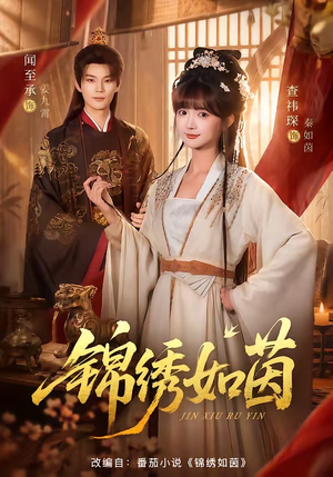 锦绣如茵（80集）评价怎么样