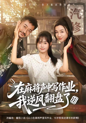 在麻将声中写作业，我逆风翻盘了（60集）1-102集