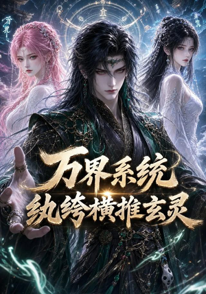 万界系统:纨绔横推玄灵(115集) 万界系统:纨绔横推玄灵(115集)经典回顾免费看