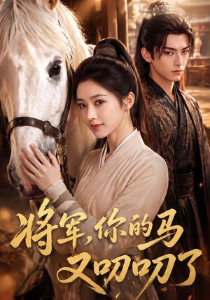 将军，你的马又叨叨了（79集）一起追生活短剧