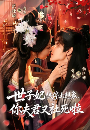 世子妃快停止想象,你夫君又社死啦(73集) 世子妃快停止想象,你夫君又社死啦(73集)好看又上头短剧
