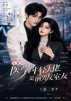 闪婚的医学年轻大佬是前男友室友第二季（120集）热门短剧排行榜