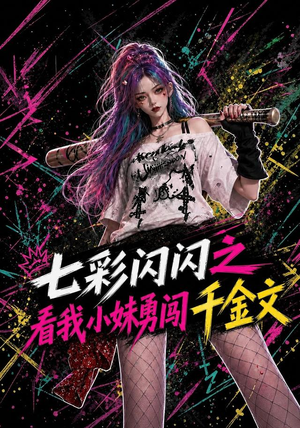 七彩闪闪之看我小妹勇闯千金文（135集）去哪里看