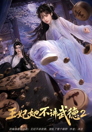 王妃她不讲武德2(129集) 王妃她不讲武德2(129集)热门短剧分享