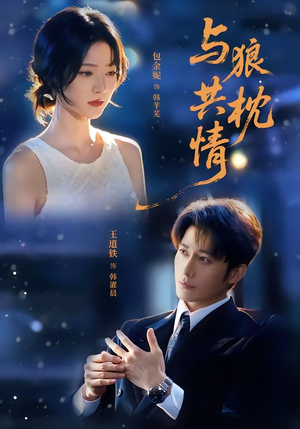 与狼共枕情(95集) 与狼共枕情(95集)短剧全集免费看