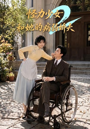 怪力少女和她的病弱娇夫2（92集）爱上了这部剧了