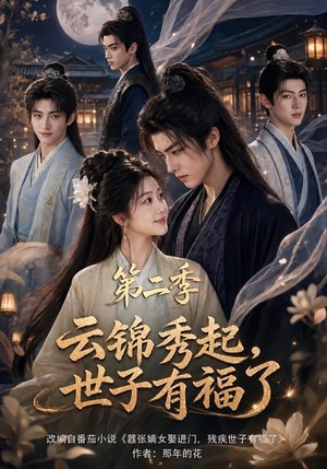 云锦秀起,世子有福了第二季(147集) 云锦秀起,世子有福了第二季(147集)全剧免费观看