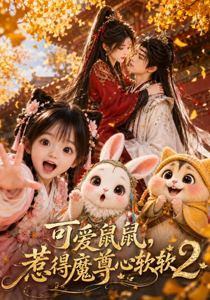 可爱鼠鼠,惹得魔尊心软软2(79集) 可爱鼠鼠,惹得魔尊心软软2(79集)免费看短剧