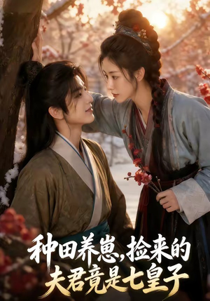 种田养崽,捡来的夫君竟是七皇子(60集) 种田养崽,捡来的夫君竟是七皇子(60集)在线观看全集