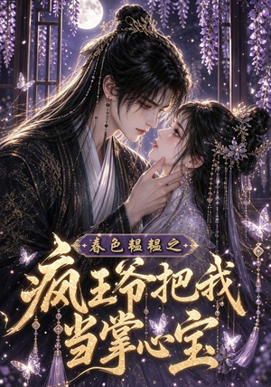 春色韫韫之疯王爷把我当掌心宝（107集）短剧免费看