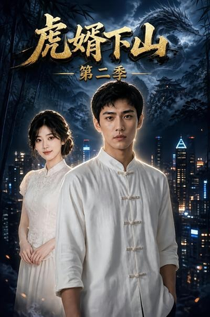 虎婿下山第二季(95集) 虎婿下山第二季(95集)在哪里看