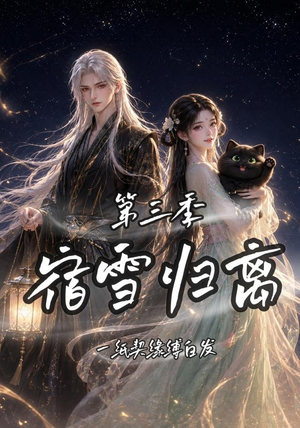 宿雪归离第三季一纸契缘缚白发（96集）火爆短剧来袭