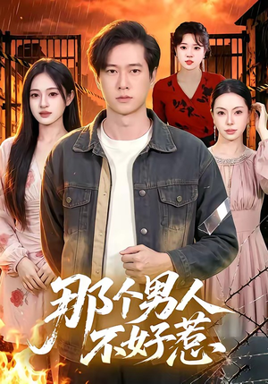 那个男人不好惹(85集) 那个男人不好惹(85集)短剧视频分享