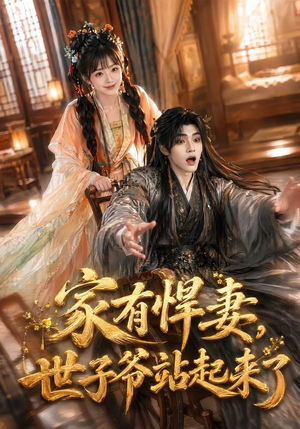 家有悍妻，世子爷站起来了（84集）番茄短剧看全集