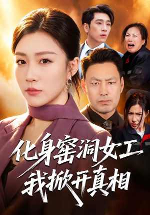 化身窑洞女工,我掀开真相(60集) 化身窑洞女工,我掀开真相(60集)爆款短剧抢先看