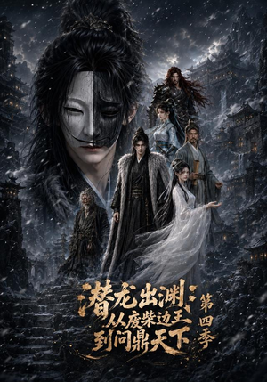 潜龙出渊：从废柴边王到问鼎天下第四季（70集）推荐热门短剧