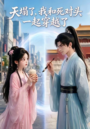 天塌了，我和死对头一起穿越了（71集）精彩好看的短剧